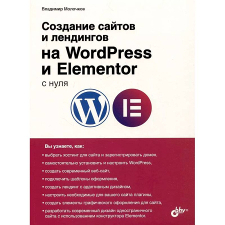 Разработка Web-приложений (методы, технологии), книга Создание сайтов и лендингов на WordPress и Elementor с нуля купить по скидке