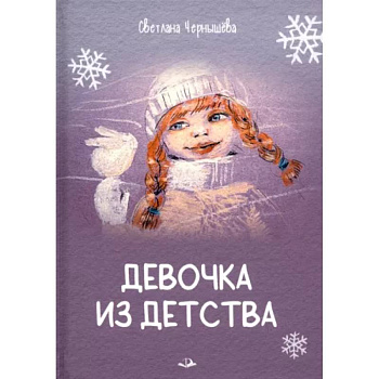Девочка из детства