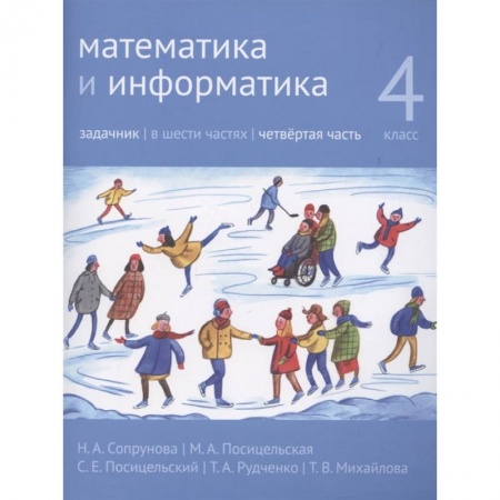Информатика, книга Математика и информатика. 4 класс. Задачник в 6 частях. Часть 4 купить по скидке