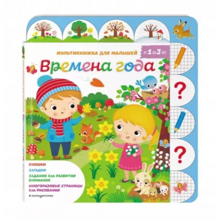 Книги с вырубкой, книга Времена года купить по скидке