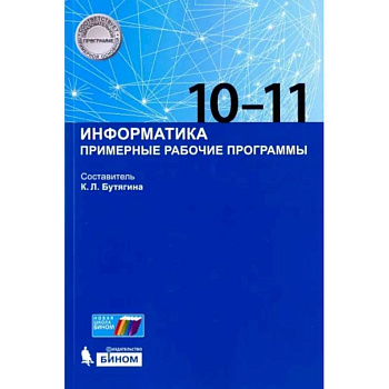 Информатика. 10-11 классы. Примерные рабочие программы