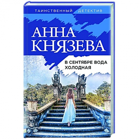 Отечественный женский детектив, книга В сентябре вода холодная купить по скидке