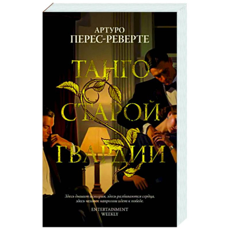 Зарубежная современная проза, книга Танго старой гвардии купить по скидке