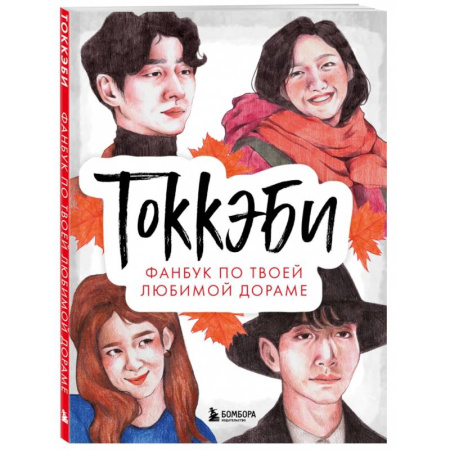 Альбомы, анкеты, дневнички, книга Токкэби. Фанбук по твоей любимой дораме купить по скидке