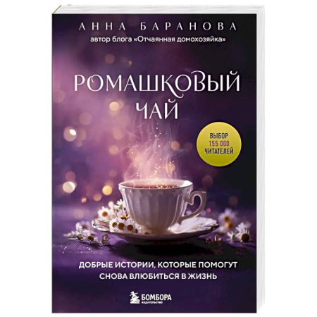 Русская современная проза, книга Ромашковый чай. Добрые истории, которые помогут снова влюбиться в жизнь купить по скидке