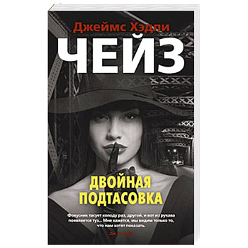 Двойная подтасовка