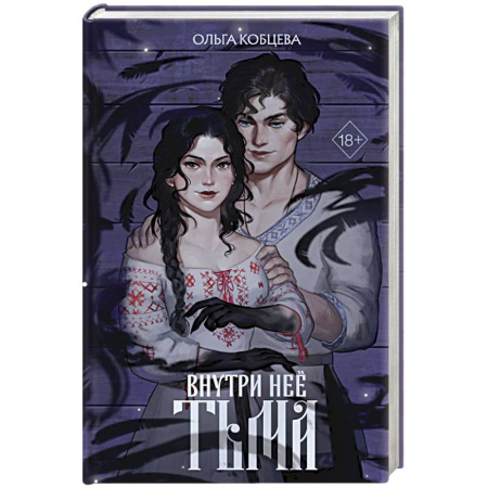 Русское фэнтези, книга Внутри неё тьма купить по скидке