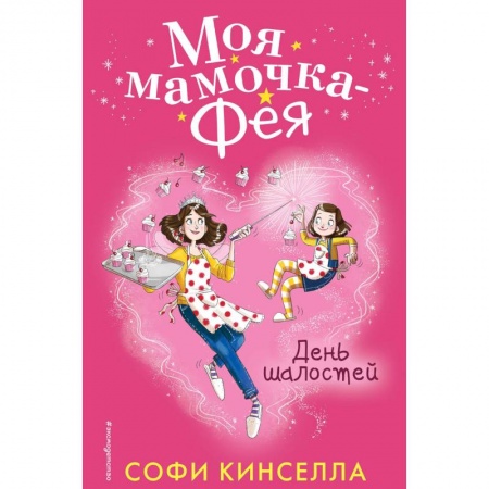 Сказки зарубежных писателей, книга День шалостей купить по скидке