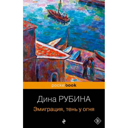 Русская современная проза, книга Эмиграция, тень у огня купить по скидке