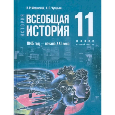 История, книга Всеобщая история. 1945 год - начало XXI века. 11 класс. Учебник. Базовый уровень. ФГОС купить по скидке