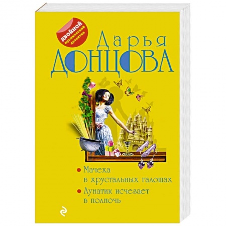 Отечественный женский детектив, книга Мачеха в хрустальных галошах. Лунатик исчезает в полночь купить по скидке