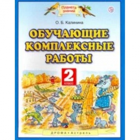 Образовательные системы. 1-4 классы, книга Обучающие комплексные работы. 2 класс купить по скидке