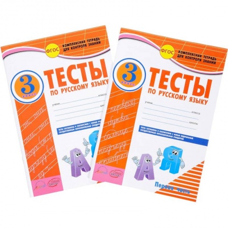 Русский язык. Правила и упражнения, книга Русский язык. 3 класс. Тесты к учебнику В.П. Канакиной, В.Г. Горецкого. В 2-х частях. ФГОС купить по скидке