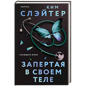 Запертая в своем теле