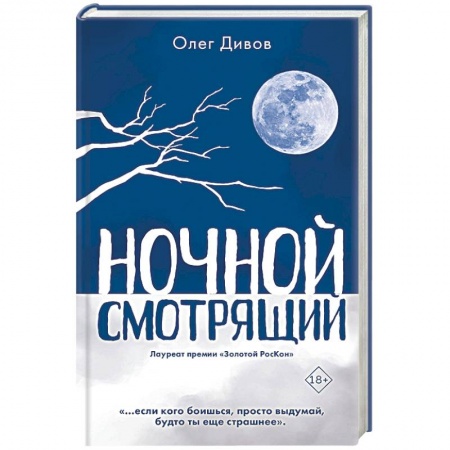 Боевая фантастика, книга Ночной смотрящий купить по скидке