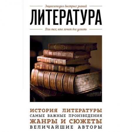 История и теория литературы, книга Литература. Для тех, кто хочет все успеть купить по скидке
