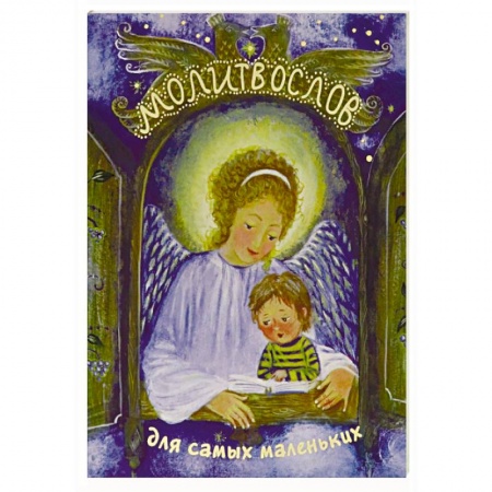 Молитвословы, акафисты, каноны, книга Молитвослов для самых маленьких купить по скидке