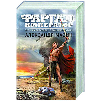 Путь императора. Трон императора