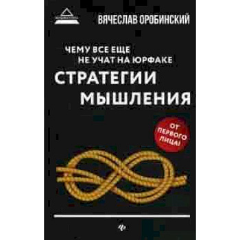 Чему все еще не учат на юрфаке. Стратегии мышления Чему все еще не учат на юрфаке. Стратегии мышления