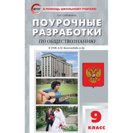 Другие предметы, книга Поурочные разработки по обществознанию. 9 класс купить по скидке