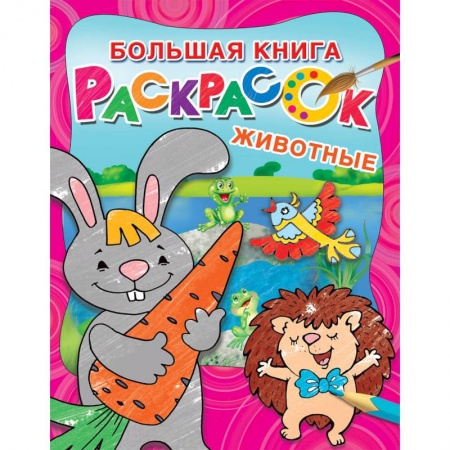 Животные. Птицы. Растения, книга Большая раскраска. Животные купить по скидке