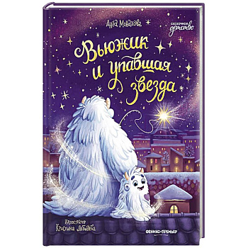 Вьюжик и упавшая звезда