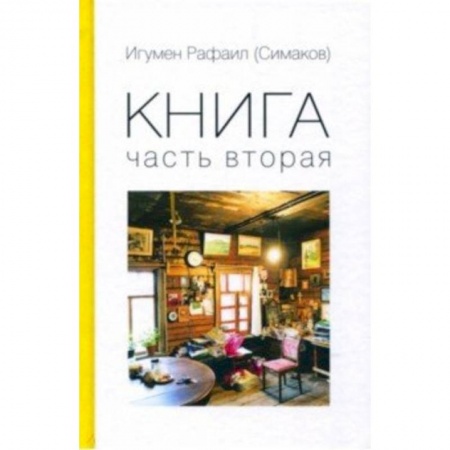 Православие и общество, книга Книга. Часть вторая купить по скидке