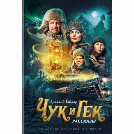 Произведения школьной программы, книга Чук и Гек купить по скидке