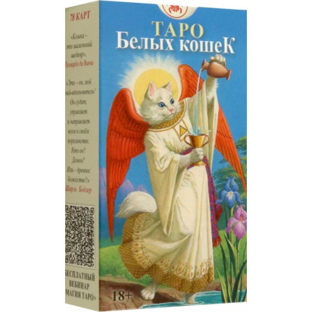 Гадание по картам Таро, книга Таро Белых Кошек купить по скидке