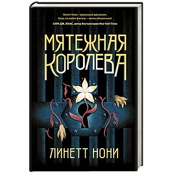 Мятежная королева