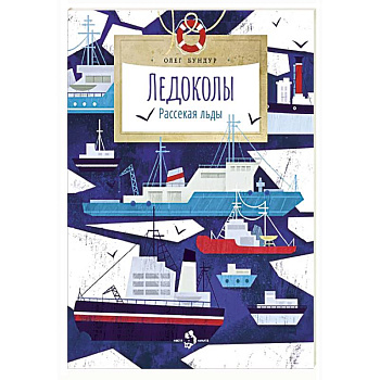 Ледоколы.Рассекая льды