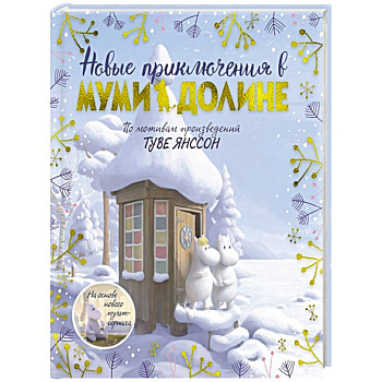 Новые приключения в Муми-долине.По мотивам произведений Туве Янссон