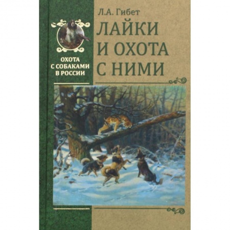 Собаки, книга Лайки и охота с ними купить по скидке