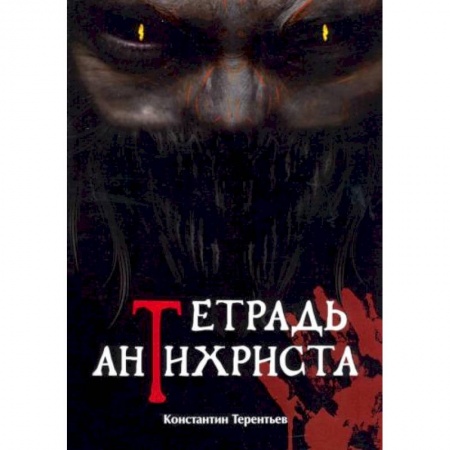 Мистика, ужасы, книга Тетрадь Антихриста купить по скидке