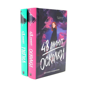 48 минут. Осколки. 48 минут. Пепел (комплект из 2-х книг)