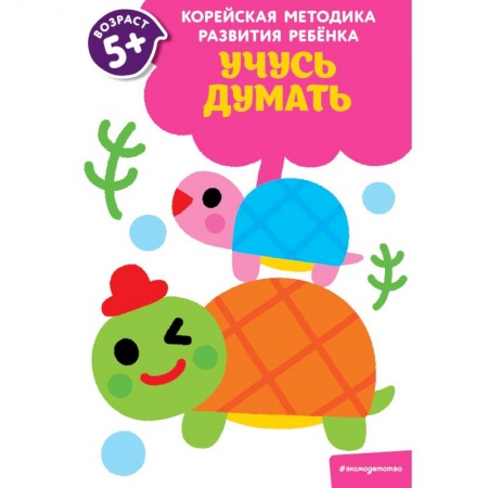 Развитие общих способностей, книга Учусь думать. Для детей от 5 лет купить по скидке