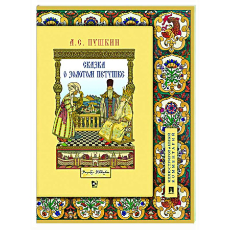 Сказки отечественных писателей, книга Сказка о золотом петушке купить по скидке
