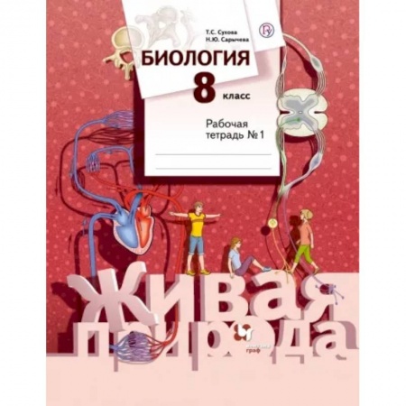 Биология, книга Биология. 8 класс. Рабочая тетрадь №1 купить по скидке