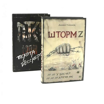 Шторм Z + Пехота бессмертна (комплект из 2-х книг)
