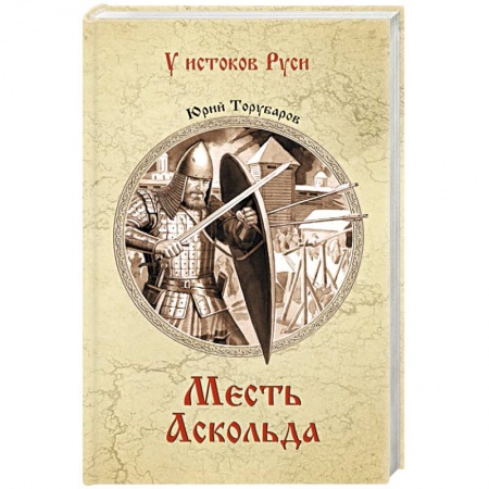 Исторический роман, книга Месть Аскольда купить по скидке