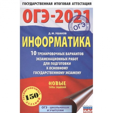 Информатика, книга ОГЭ-2021. Информатика .10 тренировочных вариантов экзаменационных работ для подготовки к основному государственному экзамену купить по скидке