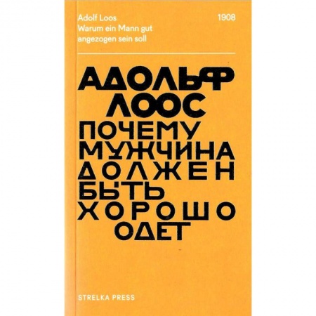 Культурология, книга Почему мужчина должен быть хорошо одет купить по скидке