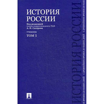 История России с древнейших времен до наших дней
