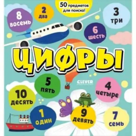 Обучение счету. Математика, книга Цифры. Я играю и считаю до 10 купить по скидке