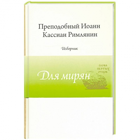 Православие и общество, книга Преподобный Иоанн Кассиан Римлянин. Изборник купить по скидке