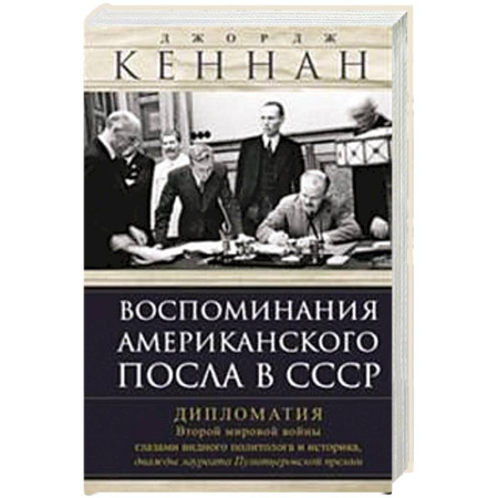 Мемуары, биографии, книга Воспоминания американского посла в СССР. Дипломатия Второй мировой войны глазами видного политолога и историка, дважды лауреата Пулитцеровской премии купить по скидке