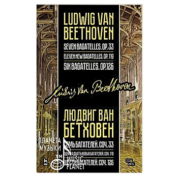Бетховен Л. Семь багателей, соч. 33. Одиннадцать новых багателей, соч. 119. Шесть багателей, соч. 126