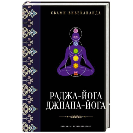 Религиоведение. История религий, книга Раджа-йога. Джнана-йога купить по скидке