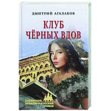 Русская приключенческая литература, книга Клуб чёрных вдов купить по скидке