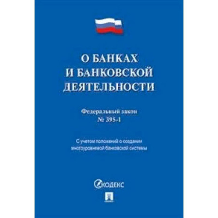 Нормативные правовые акты, книга Федеральный закон 'О банках и банковской деятельности' №395-1-ФЗ купить по скидке